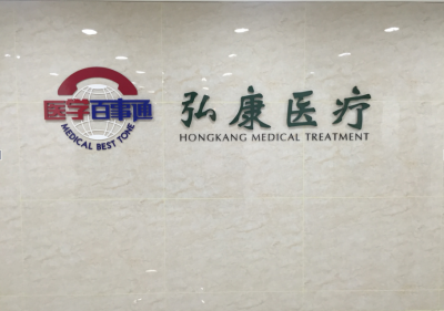廣州弘康醫療信息股份有限公司