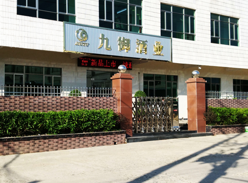廣東九禦酒業有限公司