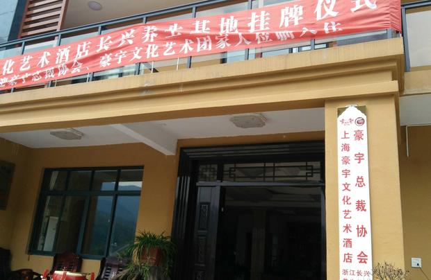 上海豪宇酒店管理股份有限公司