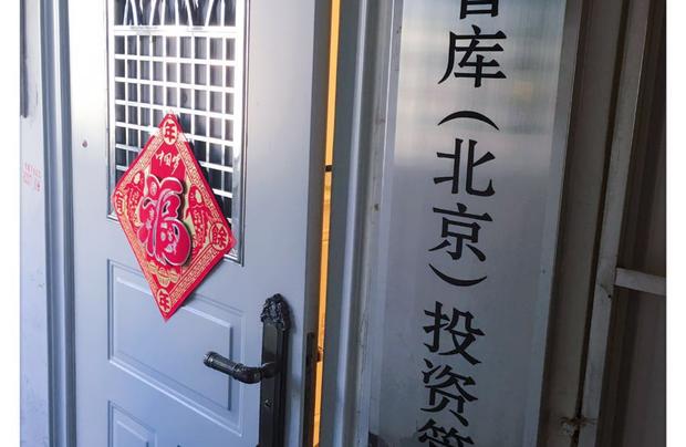 中創智庫（北京）投資管理有限公司