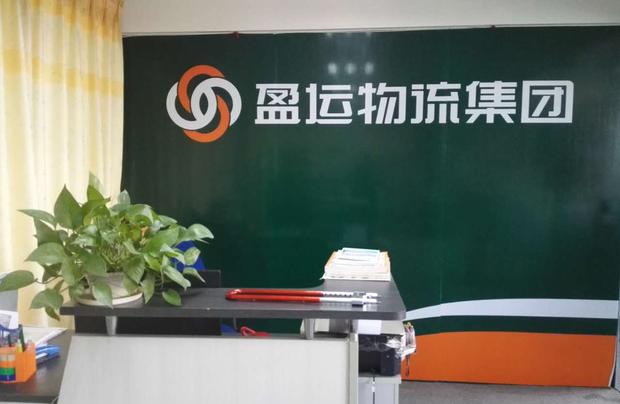 廣東盈運物流有限公司
