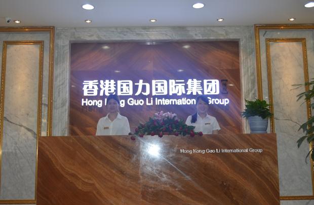 香港國力國際集團有限公司