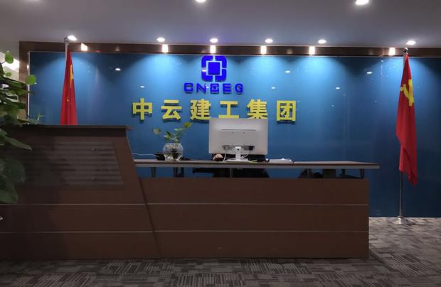 中雲建工集團股份有限公司