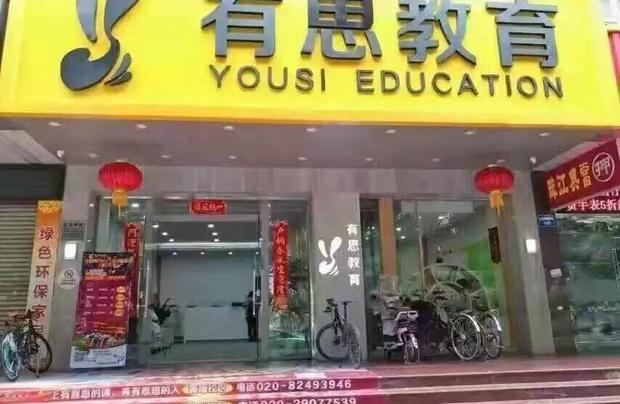 廣州市有思教育諮詢有限公司