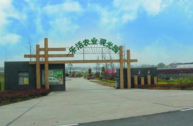 揚州樂活農業發展有限公司