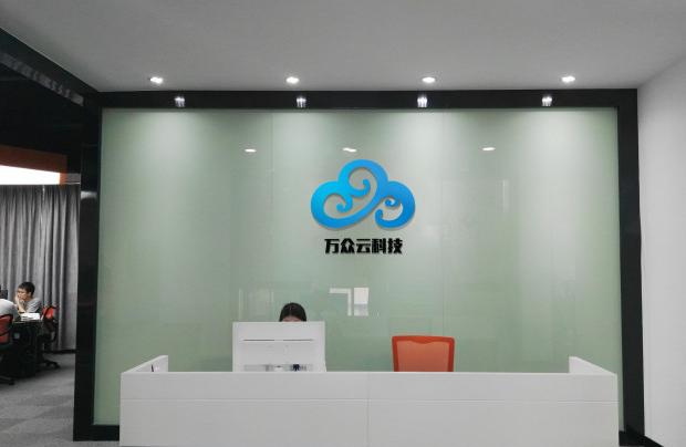 深圳市萬眾雲科技有限公司