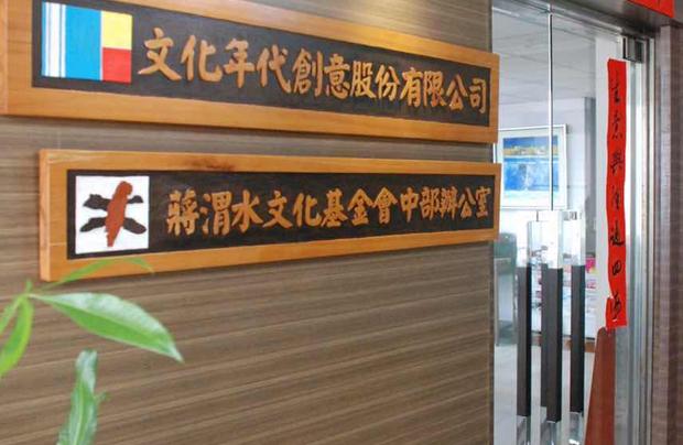 文化年代創意股份有限公司
