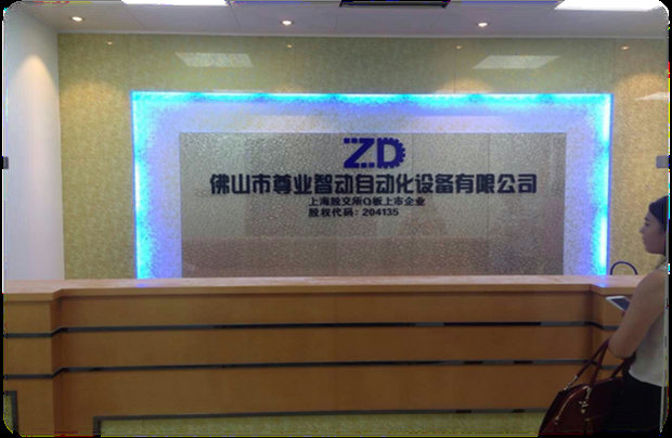 佛山市尊業智動自動化設備有限公司