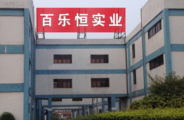 東莞市百樂恒實業有限公司
