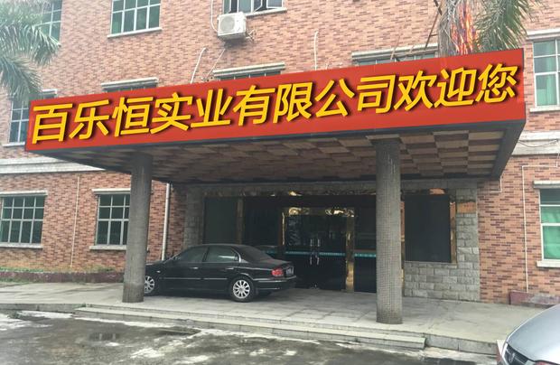 東莞市百樂恒實業有限公司