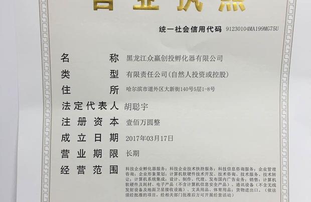 黑龍江眾贏創投孵化器有限公司