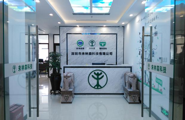 深圳市未林森科技有限公司
