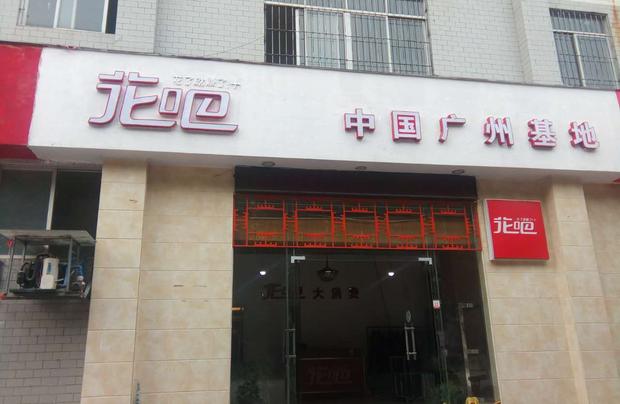 廣州花吧物聯網服務有限公司