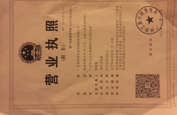 廣東善和居生態科技股份有限公司