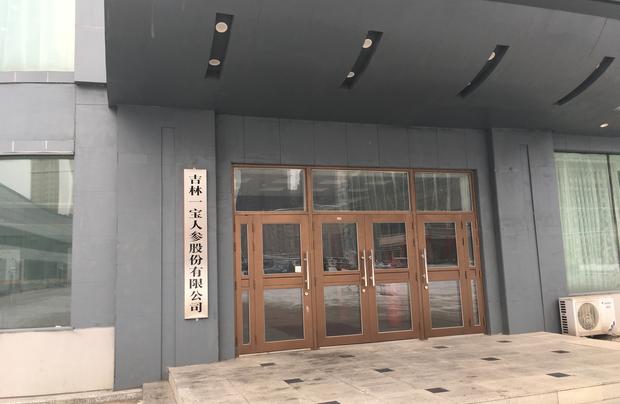 吉林一寶人參股份有限公司 