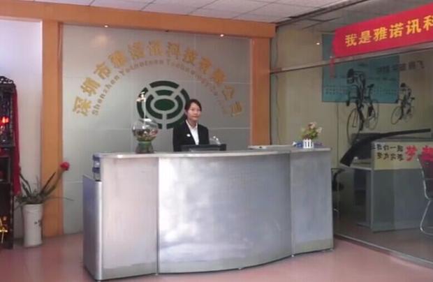 深圳市雅諾訊科技有限公司