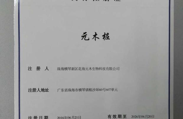 珠海橫琴新區花海元木生物科技公司