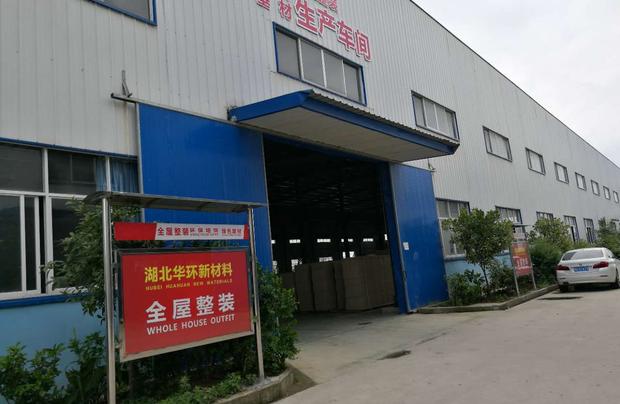 湖北華環新材料有限公司