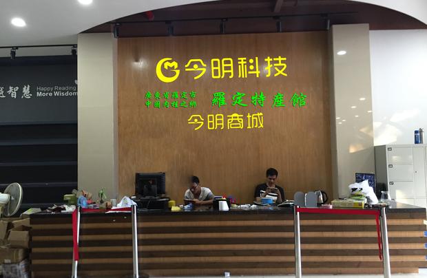 雲浮市今明網絡科技有限公司