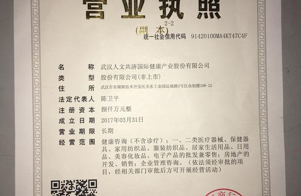 武漢人文共濟國際健康產業股份有限公司