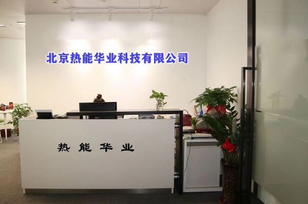 北京熱能華業科技有限公司