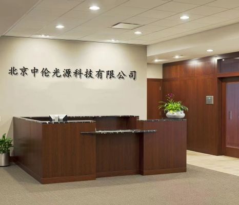 北京中倫光源科技有限公司