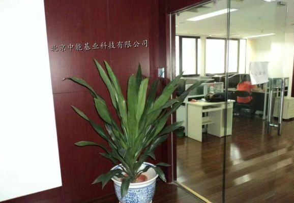 北京中能基業科技有限公司