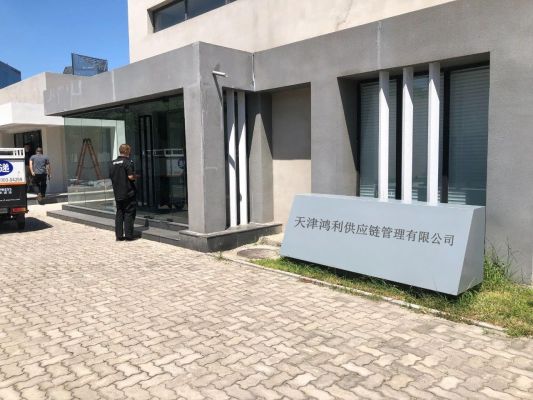 天津鴻利供應鏈管理有限公司