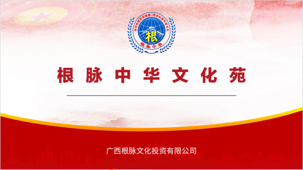 廣西根脈文化投資有限公司